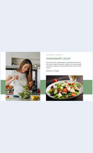 Lyubimyysalat Любимый салат Целевая страница Скин лендинга с редактором.