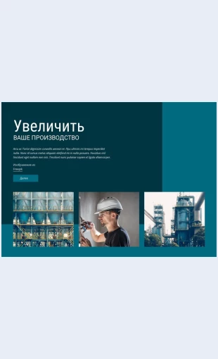 Maksimiziruytesvoeproizvodstvo Максимизируйте свое производство Целевая страница Скин лендинга с редактором.