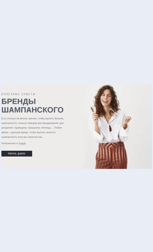 Markishampanskogo Марки шампанского Целевая страница Скин лендинга с редактором.