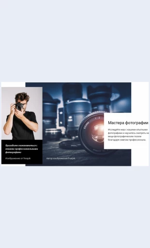 Masterklassonlaynfotografii Мастер-класс онлайн-фотографии Целевая страница Скин лендинга с редактором.