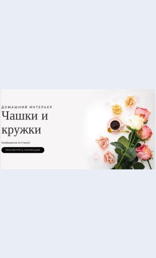 Mebelvinterere Мебель в интерьере Целевая страница Скин лендинга с редактором.