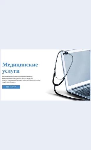 Meditsinskieuslugi Медицинские услуги Целевая страница Скин лендинга с редактором.