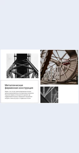Metallicheskayafermennayakonstruktsiya Металлическая ферменная конструкция Целевая страница Скин лендинга с редактором.