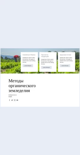 Metodyorganicheskogozemledeliya Методы органического земледелия Целевая страница Скин лендинга с редактором.