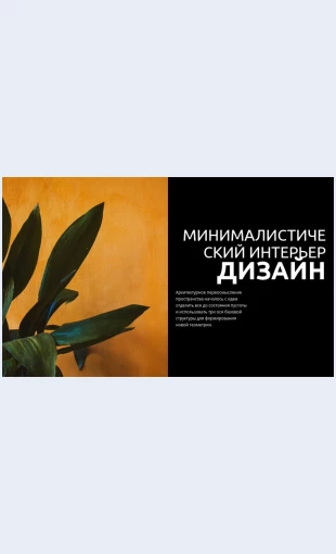Minimalistskiydomashniyofis Минималистский домашний офис Целевая страница Скин лендинга с редактором.