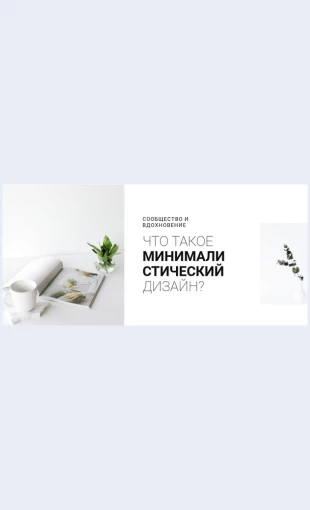 Minimalizmvvasheminterere Минимализм в вашем интерьере Целевая страница Скин лендинга с редактором.