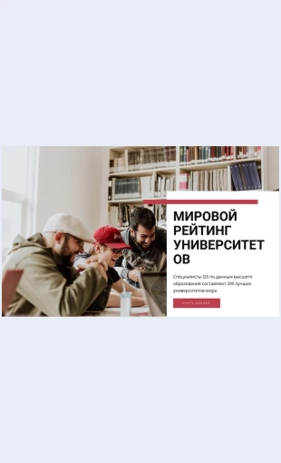 Mirovyereytingiuniversitetov Мировые рейтинги университетов Целевая страница