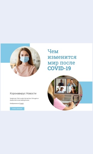 Mirposlecovid Мир после Covid-19 Целевая страница Скин лендинга с редактором.
