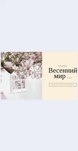 Mirvesnoy Мир весной Целевая страница Скин лендинга с редактором.