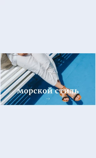 Morskoystil Морской стиль Целевая страница
