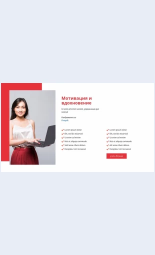 Motiviruyteivdokhnovlyaytesvoyukomandu Мотивируйте и вдохновляйте свою команду Целевая страница Скин лендинга с редактором.