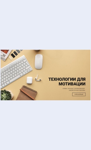 Motiviruyushchietekhnologii Мотивирующие технологии Целевая страница