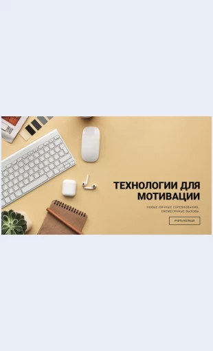 Motiviruyushchietekhnologii Мотивирующие технологии Целевая страница