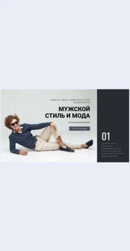 Muzhskoystilimoda Мужской стиль и мода Целевая страница Скин лендинга с редактором.