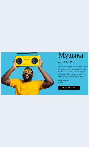 Muzykadlyavsekh Музыка для всех Целевая страница Скин лендинга с редактором.