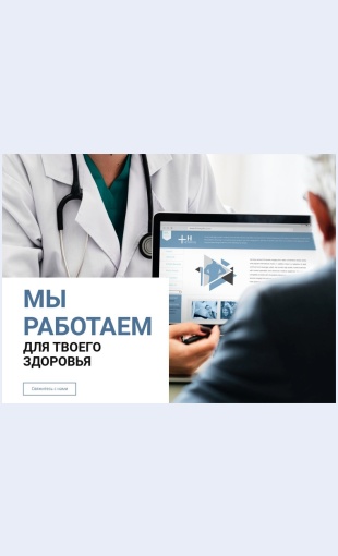Myrabotaemdlyavas Мы работаем для вас Целевая страница Скин лендинга с редактором.