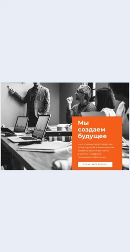 Mysozdaembudushchee Мы создаем будущее Целевая страница