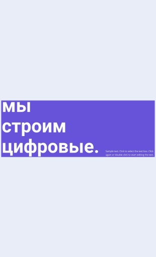 Mystroimtsifrovye Мы строим цифровые Целевая страница