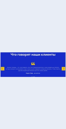 Mytsenimnashikhklientov Мы ценим наших клиентов Целевая страница Скин лендинга с редактором.
