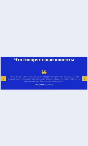 Mytsenimnashikhklientov Мы ценим наших клиентов Целевая страница Скин лендинга с редактором.