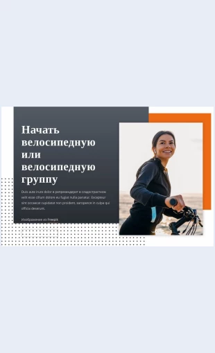Nachatvelosipednuyugruppu Начать велосипедную группу Целевая страница