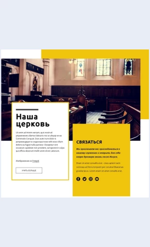 Nashatserkov Наша церковь Целевая страница Скин лендинга с редактором.