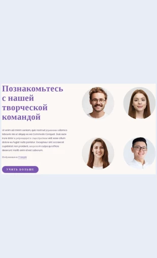 Nashatvorcheskayakomanda Наша творческая команда Целевая страница Скин лендинга с редактором.