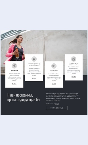 Nashibegovyeprogrammy Наши беговые программы Целевая страница Скин лендинга с редактором.