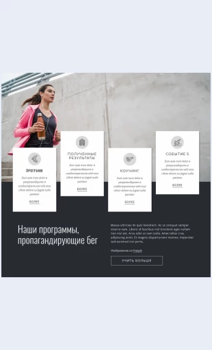 Nashibegovyeprogrammy Наши беговые программы Целевая страница Скин лендинга с редактором.