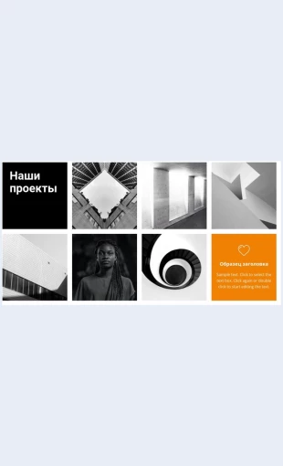 Nashiproektyvgaleree Наши проекты в галерее Целевая страница Скин лендинга с редактором.