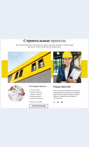 Nashistroitelnyeproekty Наши строительные проекты Целевая страница Скин лендинга с редактором.