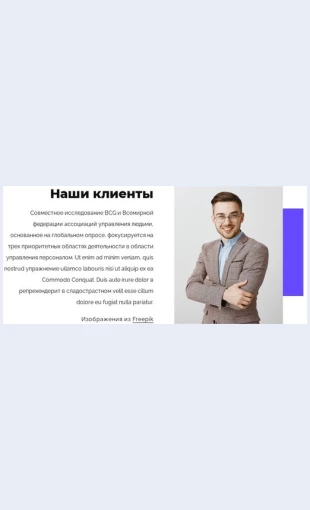 Nashizamechatelnyeklienty Наши замечательные клиенты Целевая страница Скин лендинга с редактором.
