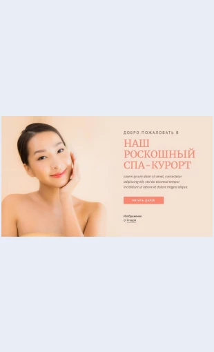Nashroskoshnyyspakurort Наш роскошный спа-курорт Целевая страница Скин лендинга с редактором.