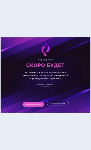 Nashsaytskoropoyavitsya Наш сайт скоро появится Целевая страница