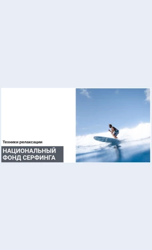 Natsionalnyyfondserfinga Национальный фонд серфинга Целевая страница Скин лендинга с редактором.