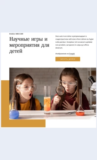 Nauchnyeigrydlyadetey Научные игры для детей Целевая страница Скин лендинга с редактором.