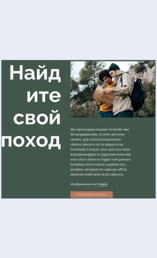 Nayditesvoypokhod Найдите свой поход Целевая страница Скин лендинга с редактором.