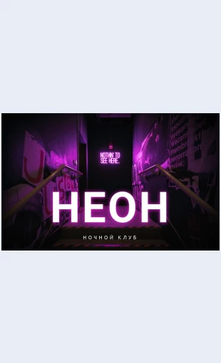 Neonovyyklub Неоновый клуб Целевая страница Скин лендинга с редактором.