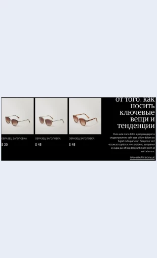 Novayakollektsiyasolntsezashchitnykhochkov Новая коллекция солнцезащитных очков Целевая страница Скин лендинга с редактором.