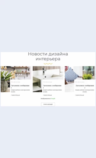Novostidizaynainterera Новости дизайна интерьера Целевая страница Скин лендинга с редактором.