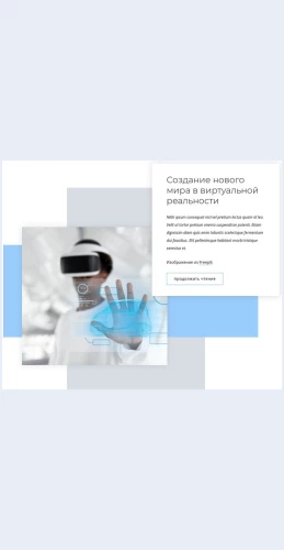 Novyymirvirtualnoyrealnosti Новый мир виртуальной реальности Целевая страница Скин лендинга с редактором.