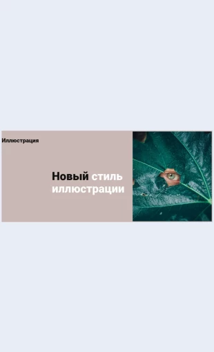Novyystilvillyustratsii Новый стиль в иллюстрации Целевая страница Скин лендинга с редактором.