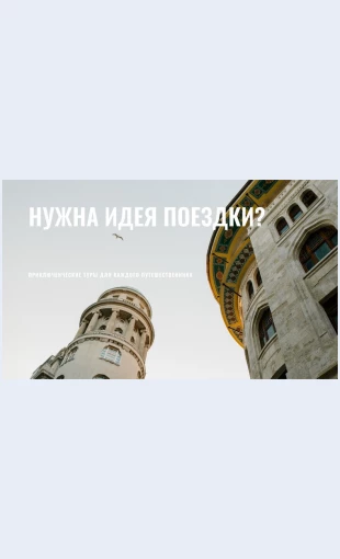 Nuzhnaideyapoezdki Нужна идея поездки Целевая страница Скин лендинга с редактором.