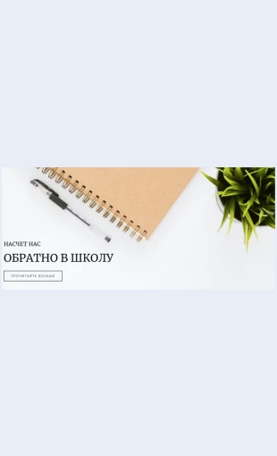 Obratnovshkolu Обратно в школу Целевая страница Скин лендинга с редактором.