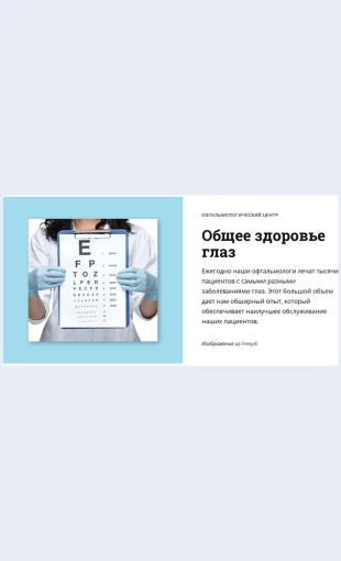Obshcheezdoroveglaz Общее здоровье глаз Целевая страница Скин лендинга с редактором.