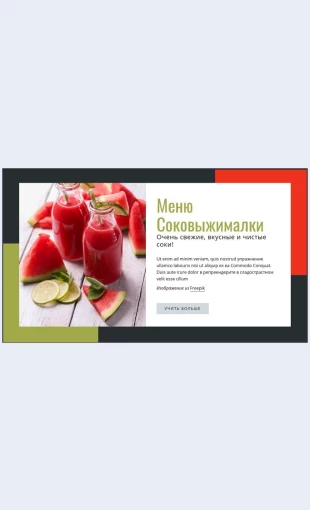 Ochensvezhievkusnyesoki Очень свежие вкусные соки Целевая страница Скин лендинга с редактором.