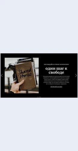 Odinshagksvobode Один шаг к свободе Целевая страница Скин лендинга с редактором.