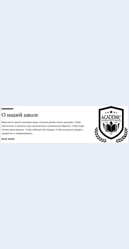 Onasheyshkole О нашей школе Целевая страница