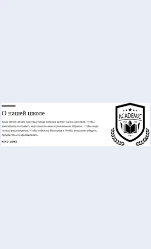 Onasheyshkole О нашей школе Целевая страница
