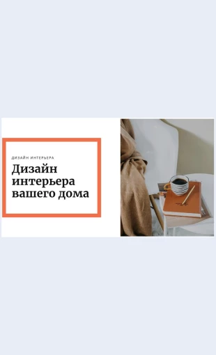 Organizatsiyavashegoprostranstva Организация вашего пространства Целевая страница Скин лендинга с редактором.